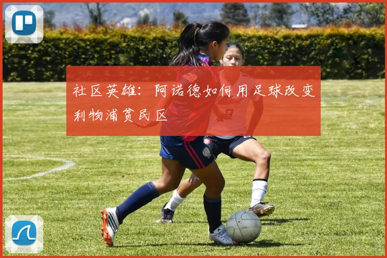 社区英雄：阿诺德如何用足球改变利物浦贫民区