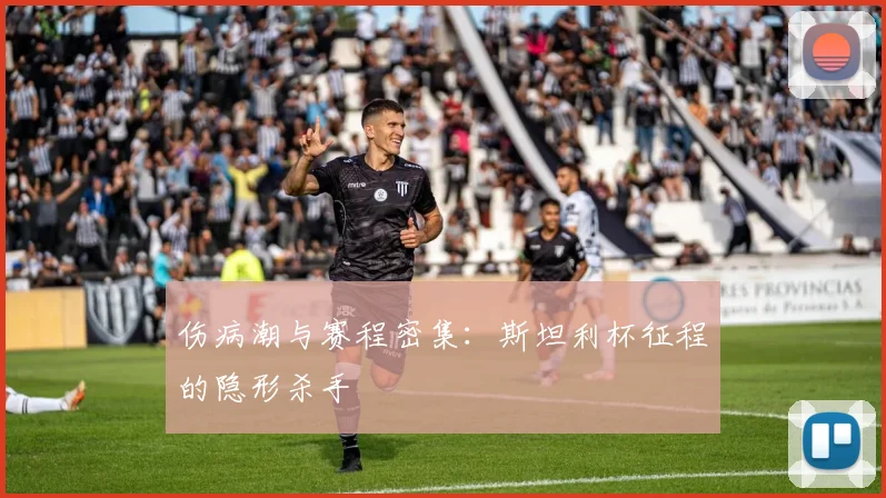 伤病潮与赛程密集：斯坦利杯征程的隐形杀手