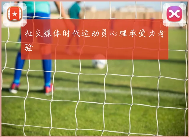 社交媒体时代运动员心理承受力考验