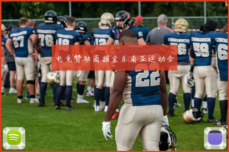 电竞赞助商掘金东南亚运动会