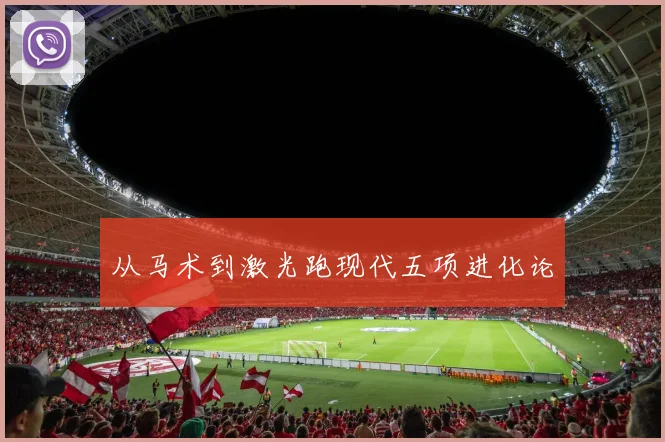 从马术到激光跑现代五项进化论