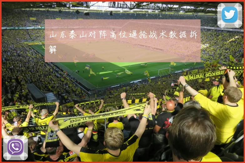 山东泰山对阵高位逼抢战术数据拆解