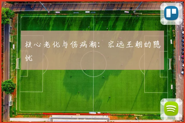 核心老化与伤病潮：宏远王朝的隐忧