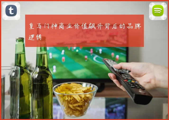 皇马门神商业价值飙升背后的品牌逻辑