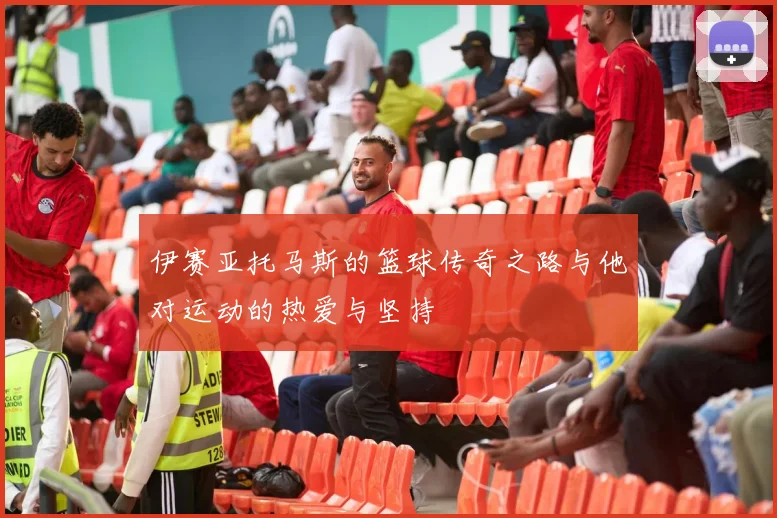 伊赛亚托马斯的篮球传奇之路与他对运动的热爱与坚持