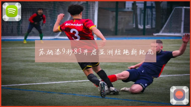 苏炳添9秒83开启亚洲短跑新纪元