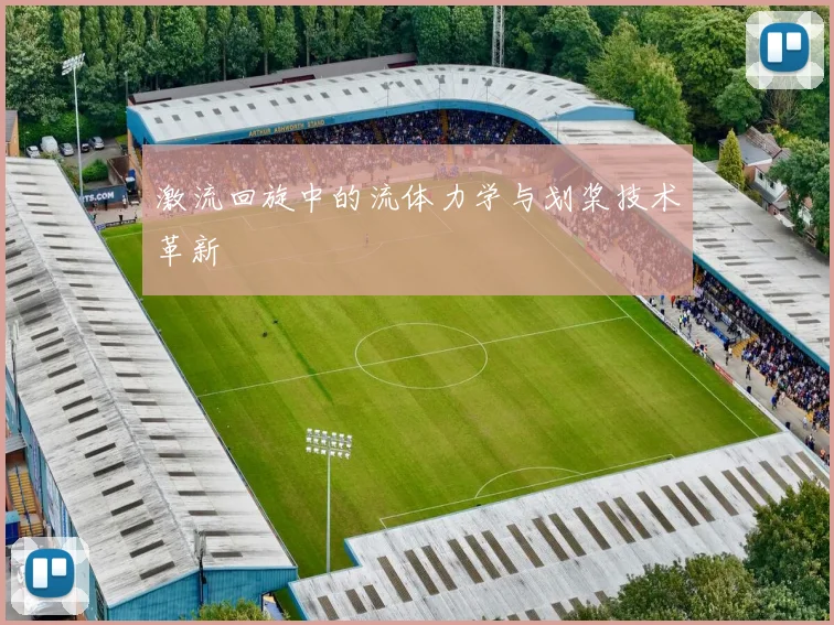 激流回旋中的流体力学与划桨技术革新