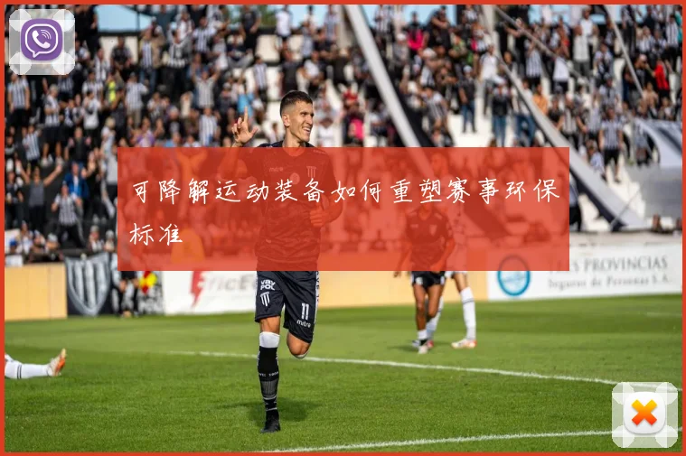 可降解运动装备如何重塑赛事环保标准