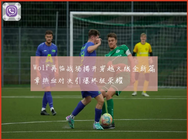 Wolf再临战场揭开穿越火线全新篇章热血对决引爆终极荣耀