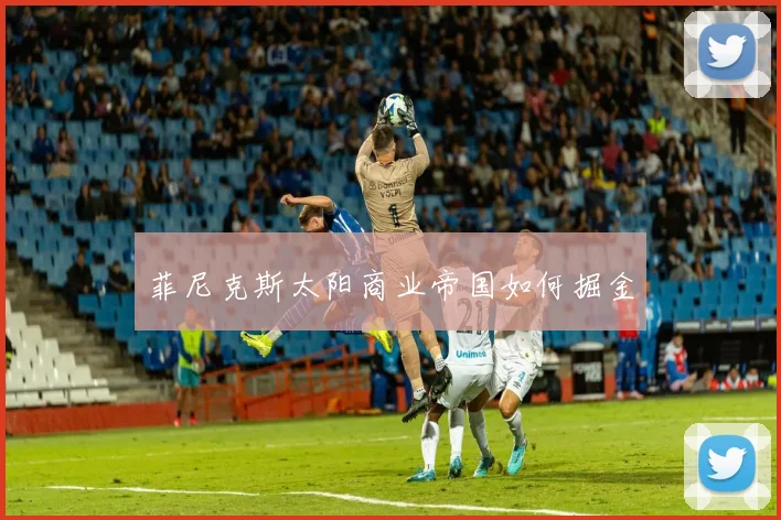 菲尼克斯太阳商业帝国如何掘金