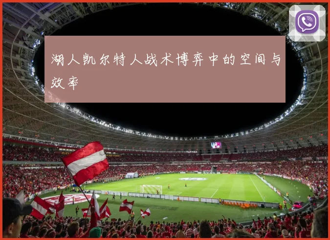湖人凯尔特人战术博弈中的空间与效率