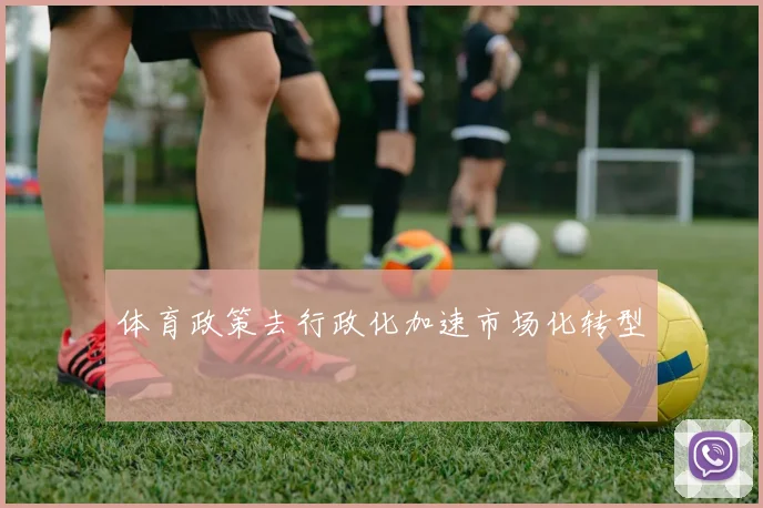体育政策去行政化加速市场化转型