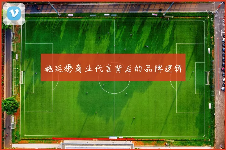 施廷懋商业代言背后的品牌逻辑