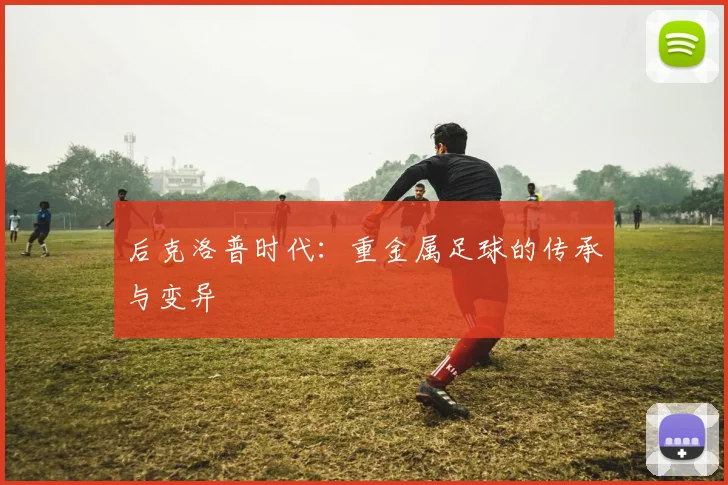 后克洛普时代：重金属足球的传承与变异